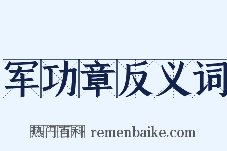 军功章反义词是什么意思的图片